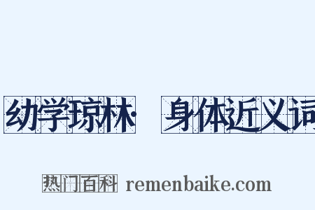 幼学琼林·身体近义词是什么意思的图片